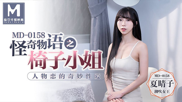 MD-0158-夏晴子-怪奇物语之椅子小姐-人物恋的奇妙性爱