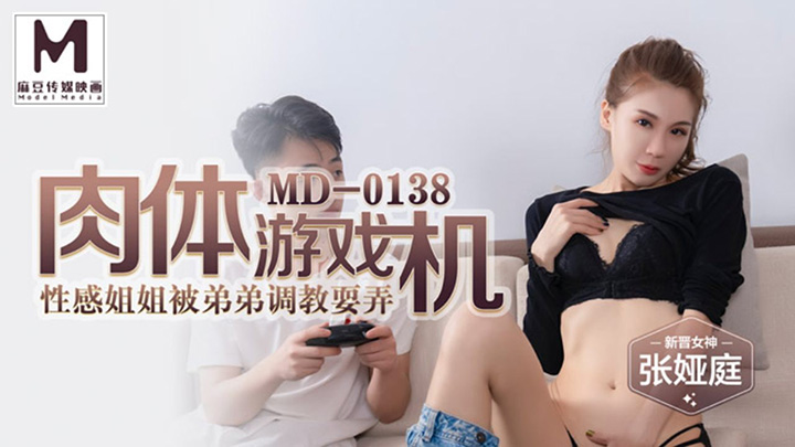 MD-0138-张娅庭-肉体游戏机-性感姐姐被弟弟调教耍弄