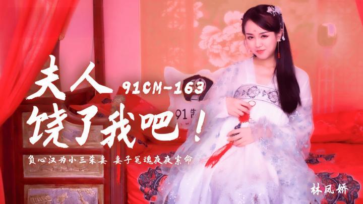 夫人饒了我吧，負心漢為小三殺妻妻子冤魂夜夜索命【林凤娇】91CM-163[补录]