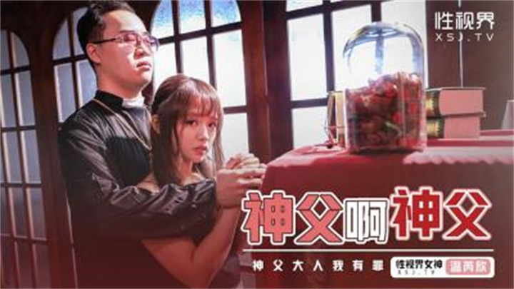 XSJ-148《神父啊神父》神父我有罪-温芮欣。。