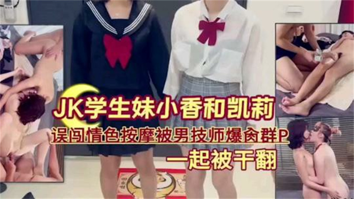 JK学生妹误闯色情按摩被男技师爆操群P